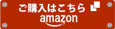 amazonでのご購入はこち